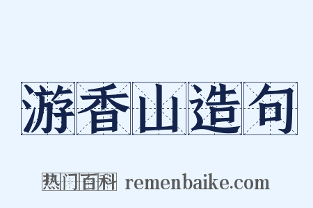 游香山造句是什么意思的图片